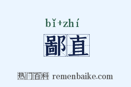 鄙直是什么意思的图片